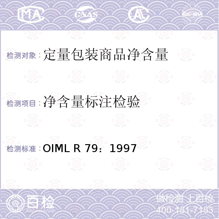 净含量标注检验 OIML R79-1997 《定量包装商品标签内容》  OIML R79：1997（E）