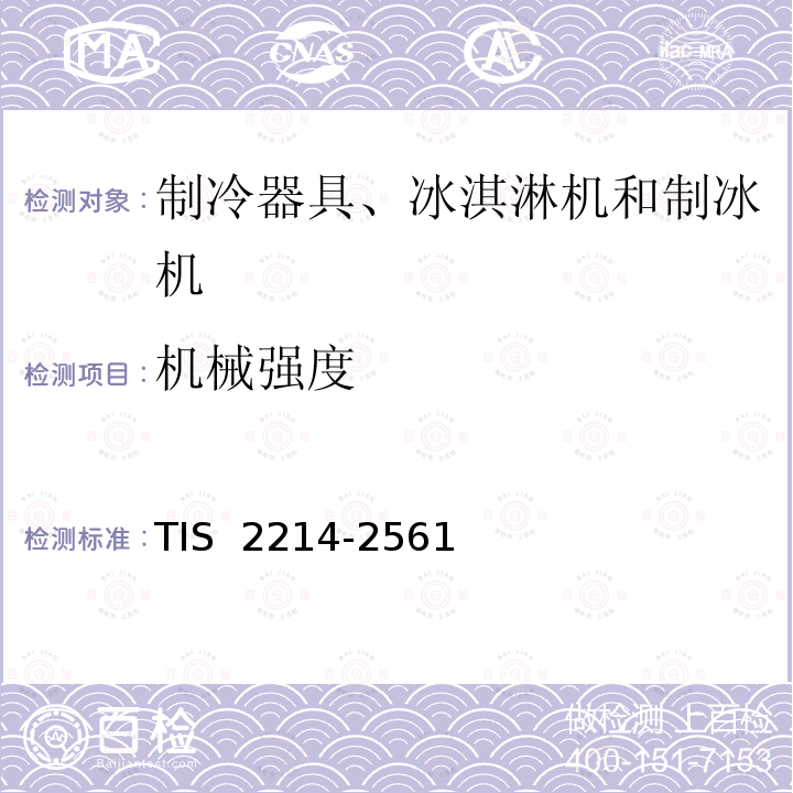 机械强度 TIS  2214-2561 制冷器具安全要求 TIS 2214-2561