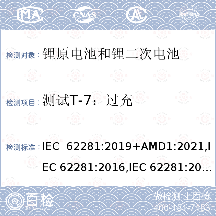 测试T-7：过充 IEC 62281-2019 运输过程中一次和二次锂电池和电池的安全性