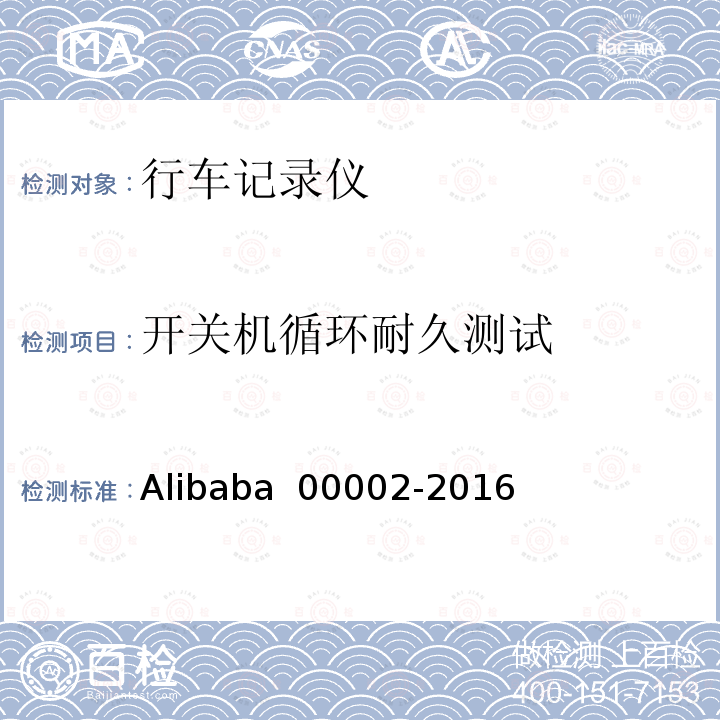 开关机循环耐久测试 00002-2016 行车记录仪技术规范 Alibaba 