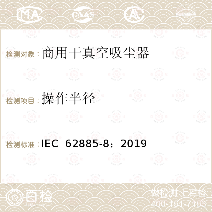 操作半径 表面清洁器具 第8部分:商用干真空吸尘器 性能测量方法 IEC 62885-8：2019