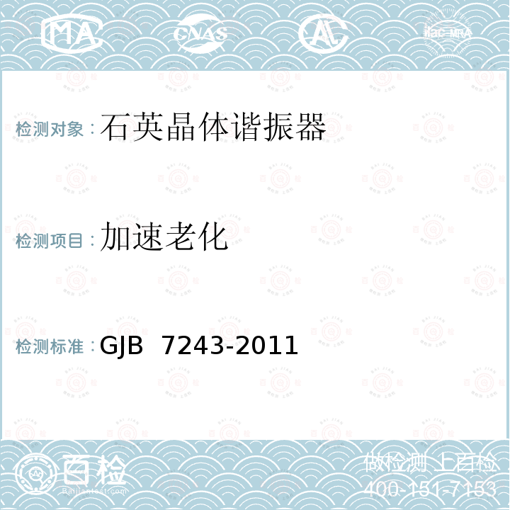 加速老化 军用电子元器件筛选技术要求 GJB 7243-2011