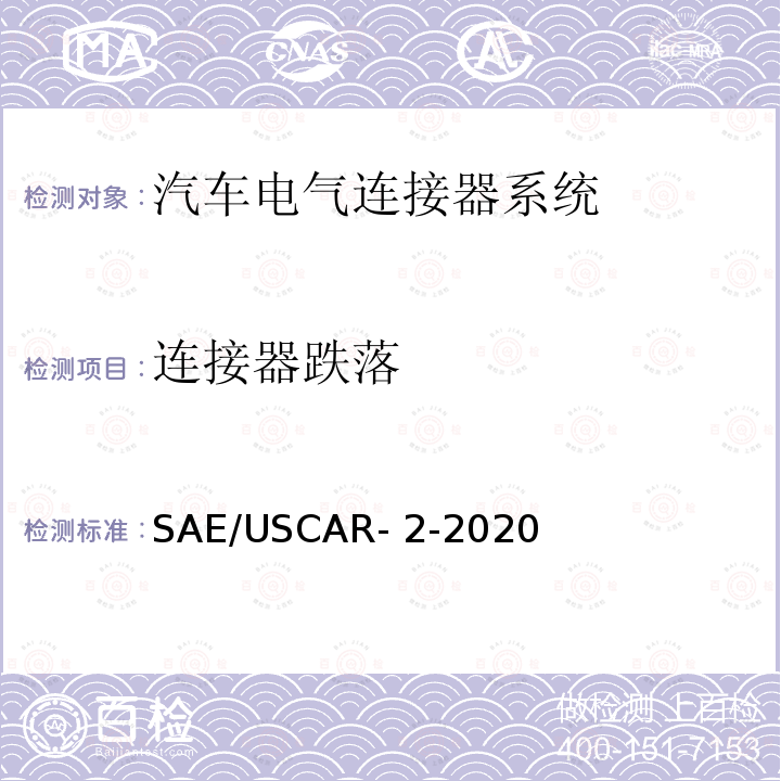 连接器跌落 汽车电气连接器系统性能规范 SAE/USCAR-2-2020