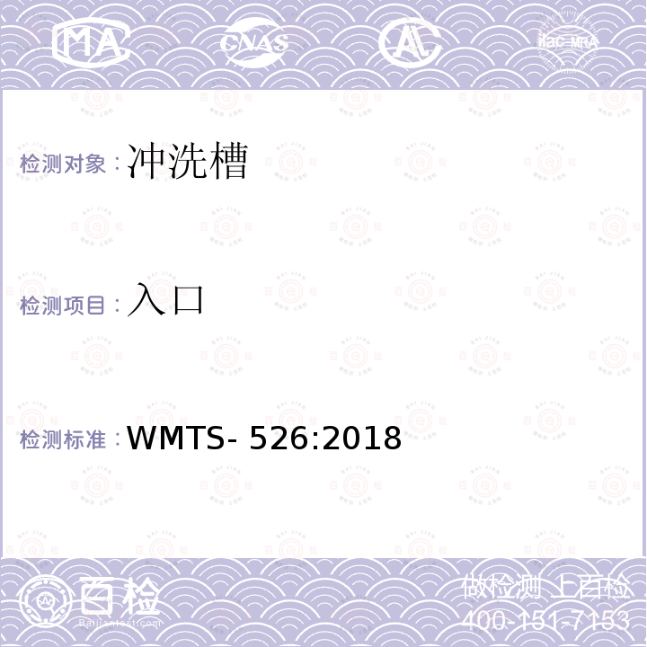 入口 WMTS-526:2018 冲洗槽 