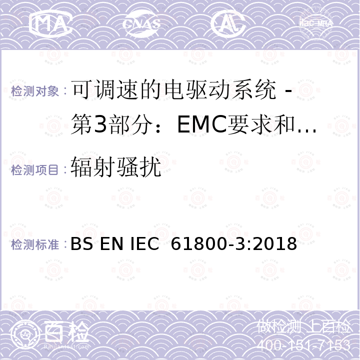 辐射骚扰 可调速电力传动系统 第3部分:电磁兼容性(EMC)要求和特定试验方法 BS EN IEC 61800-3:2018