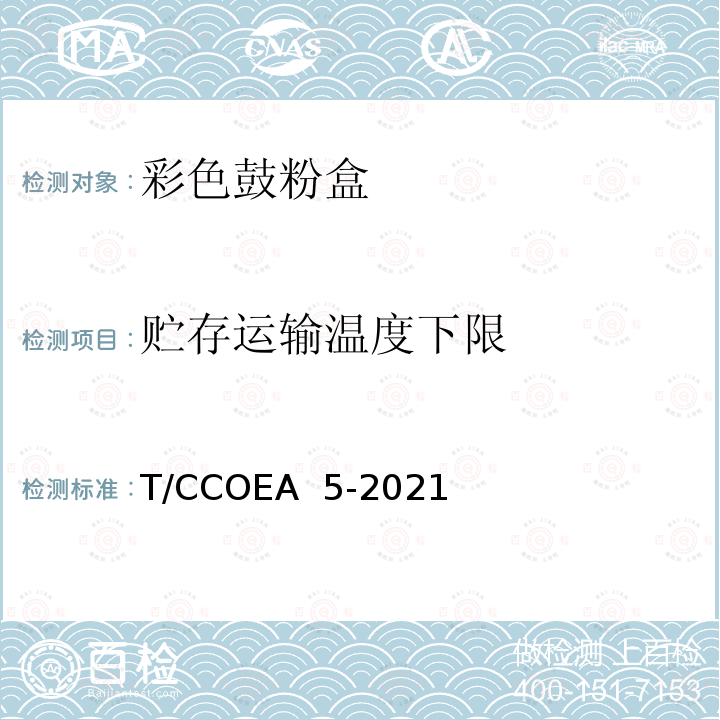 贮存运输温度下限 T/CCOEA  5-2021 办公设备 静电成像彩色鼓粉盒技术规范 T/CCOEA 5-2021