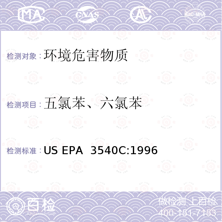 五氯苯、六氯苯 US EPA 3540C 索氏提取法  :1996