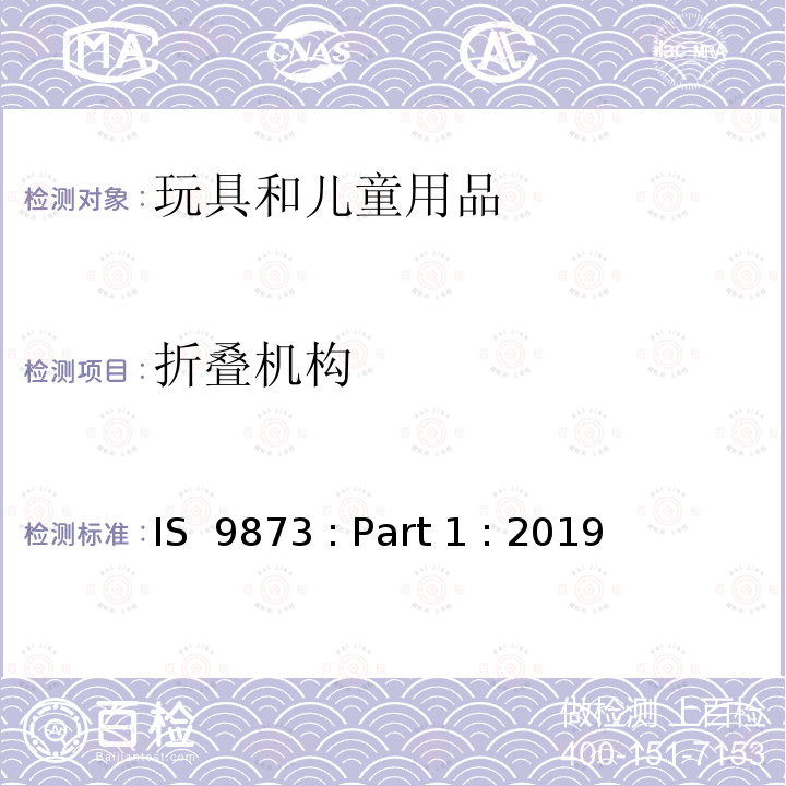 折叠机构 IS  9873 : Part 1 : 2019 印度标准 玩具安全 第1部分:机械和物理性能安全 IS 9873 : Part 1 : 2019