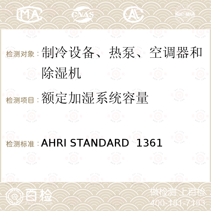 额定加湿系统容量 AHRI STANDARD  1361  计算机与数据处理机房用空调器的性能测试 AHRI STANDARD 1361 (SI)-2017