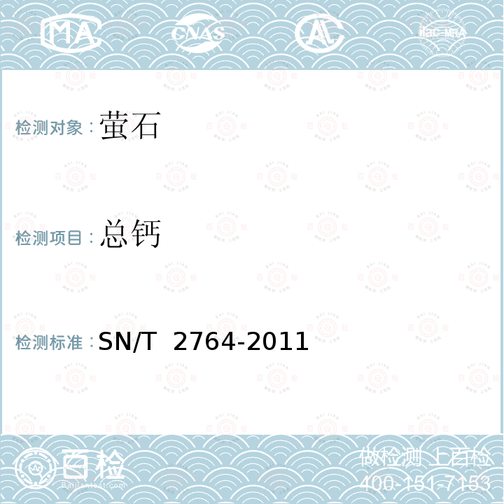 总钙 SN/T 2764-2011 萤石中多种成分的测定 X射线荧光光谱法