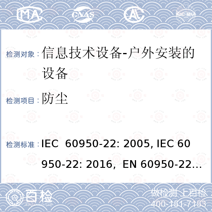 防尘 信息技术设备 安全 第22部分：户外安装的设备 IEC 60950-22: 2005, IEC 60950-22: 2016,  EN 60950-22: 2017