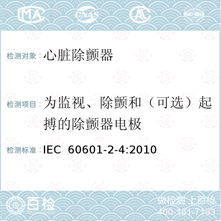 为监视、除颤和（可选）起搏的除颤器电极 医用电气设备 第2-4部分：心脏除颤器基本安全和基本性能专用要求 IEC 60601-2-4:2010