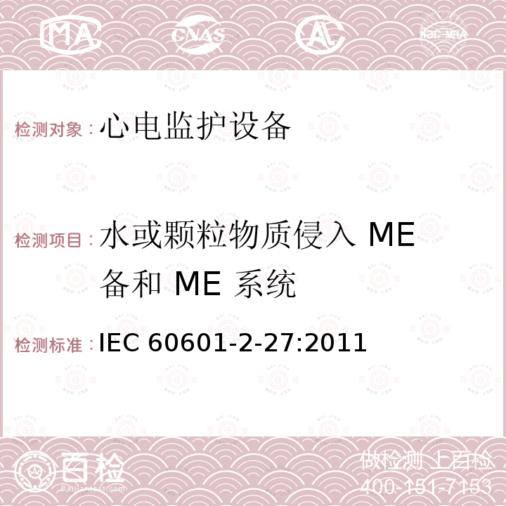 水或颗粒物质侵入 ME 备和 ME 系统 监护设备的基本安全和基本性能专用要求 IEC60601-2-27:2011