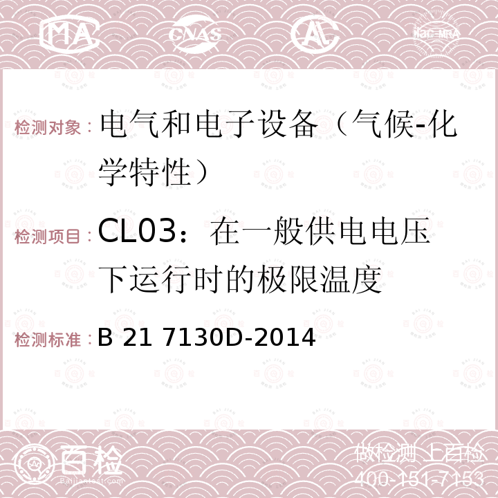 CL03：在一般供电电压下运行时的极限温度 B 21 7130D-2014 电气和电子装置环境的基本技术规范-气候-化学特性 B21 7130D-2014