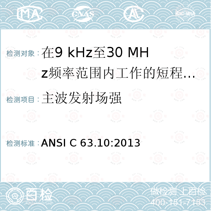 主波发射场强 ANSI C63.10:2013 美国无执照无线设备合规性测试程序国家标准 