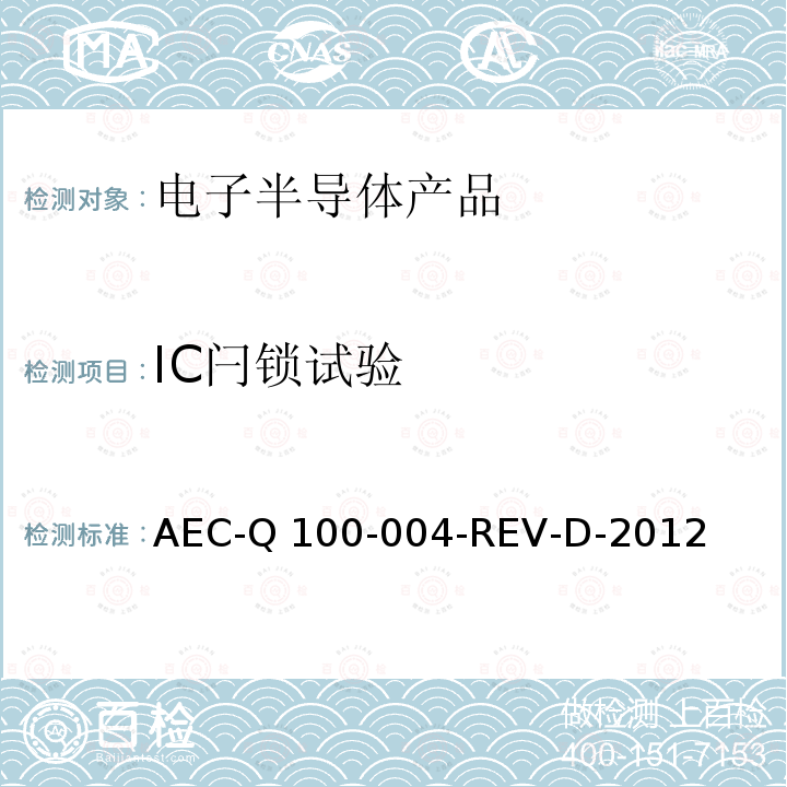 IC闩锁试验 AEC-Q 100-004-REV-D-2012  AEC-Q100-004-REV-D-2012