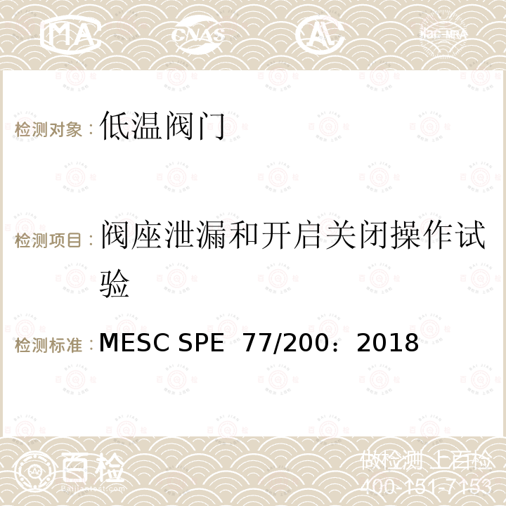 阀座泄漏和开启关闭操作试验 MESC SPE  77/200：2018 低温和超低温阀门 MESC SPE 77/200：2018