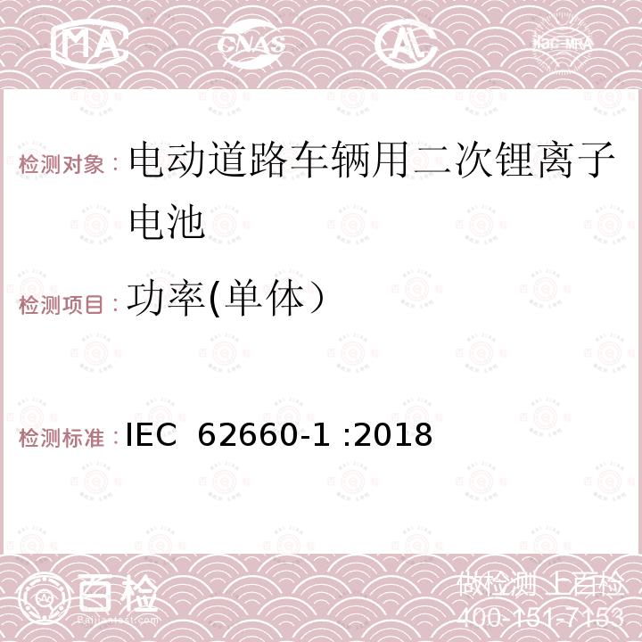 功率(单体） IEC 62660-1-2018 用于推进电动道路车辆的二次锂离子电池 第1部分：性能试验