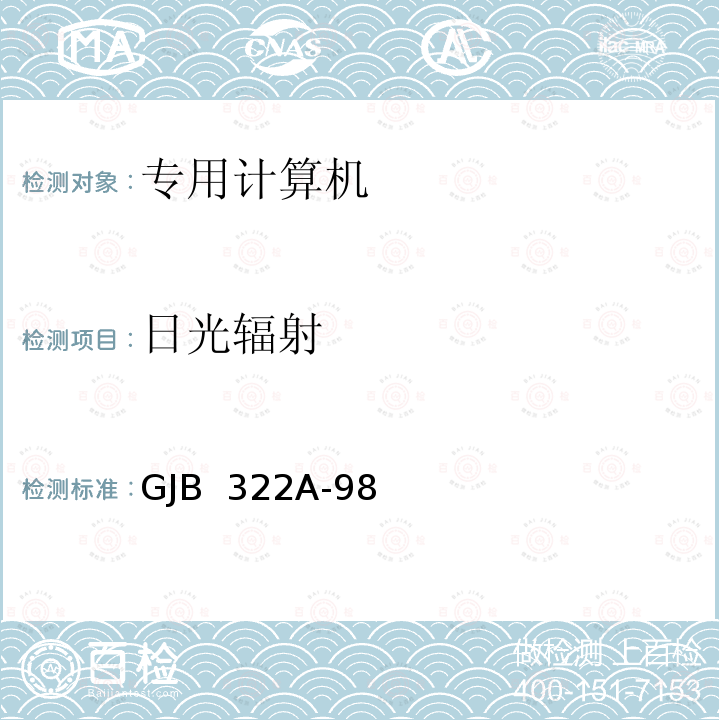 日光辐射 GJB 322A-98 军用计算机通用规范 