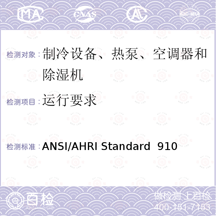 运行要求 ANSI/AHRI Standard  910  室内泳池除湿机额定性能测式 ANSI/AHRI Standard 910 (I-P)-2014