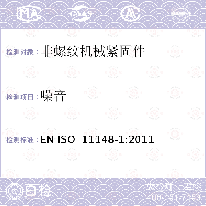 噪音 手持非电动工具  安全要求  第 1 部分：非螺纹机械紧固件 EN ISO 11148-1:2011