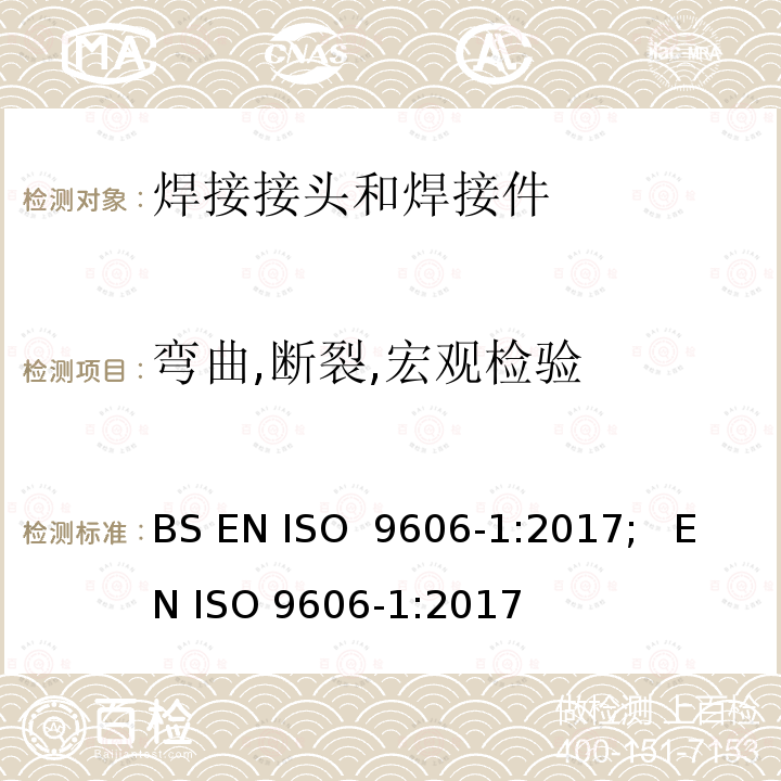 弯曲,断裂,宏观检验 ISO 9606-1:2017 焊工评定试验 熔焊 第1部分:钢 BS EN ;   EN (E);   ISO 9606-1:2012/cor 1:2012(E)