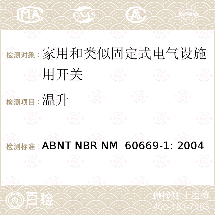 温升 ABNT NBR NM  60669-1: 2004 家用和类似固定式电气设施用开关.第1部分:通用要求 ABNT NBR NM 60669-1: 2004