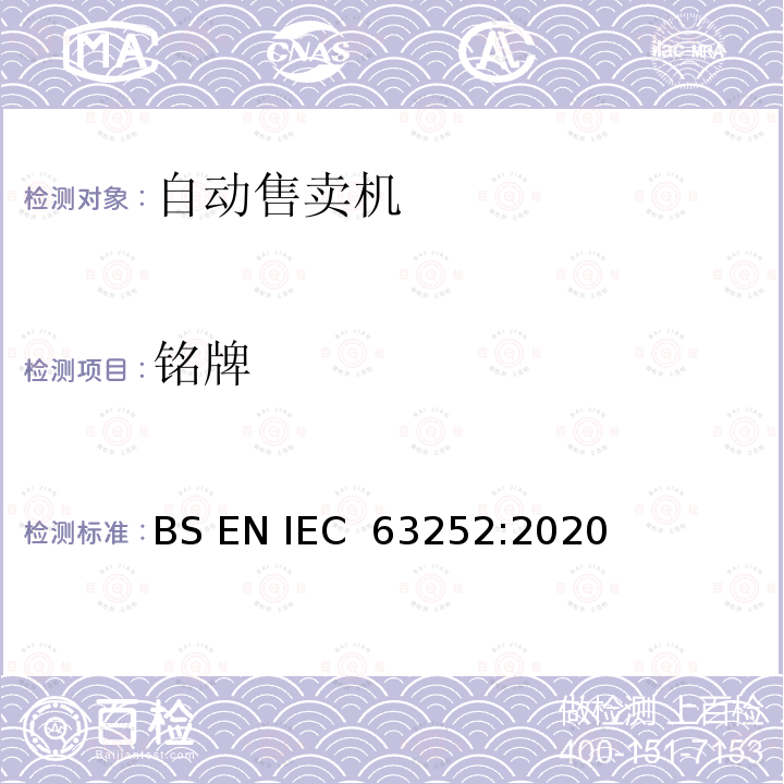 铭牌 自动售卖机耗电量 BS EN IEC 63252:2020