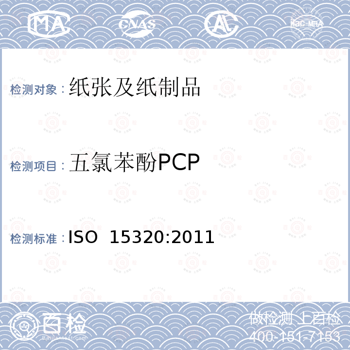 五氯苯酚PCP 纸浆、纸和纸板萃取液中五氯苯酚的测定 ISO 15320:2011