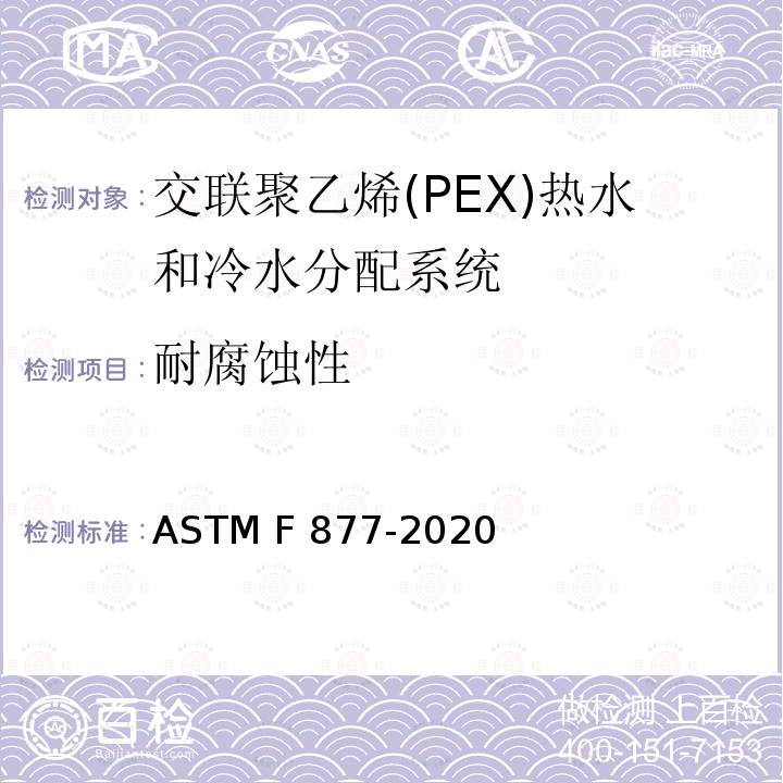 耐腐蚀性 ASTM F877-2020 交联聚乙烯（PEX）热水和冷水分配系统的标准规范