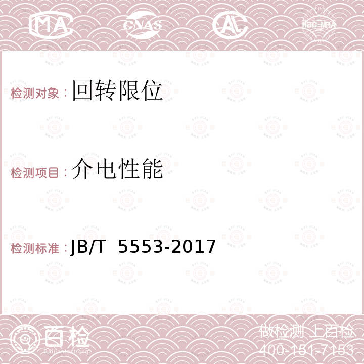 介电性能 JB/T 5553-2017 行程开关