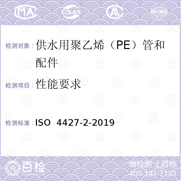 性能要求 ISO 4427-2-2019 供水和排水排污用塑料压力管道系统 聚乙烯(PE) 第2部分 管道