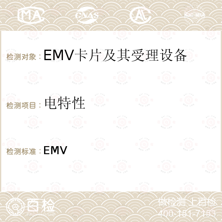 电特性 EMV支付系统IC卡规范  Book 1  与应用无关的IC卡和终端接口规范 ___