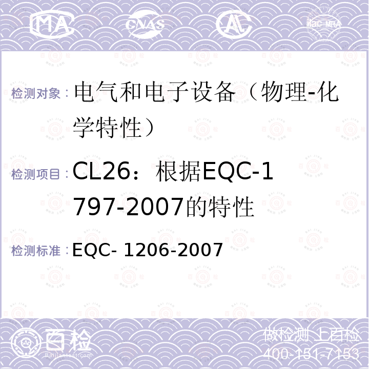 CL26：根据EQC-1797-2007的特性 电气和电子装置环境的基本技术规范-物理-化学特性 EQC-1206-2007