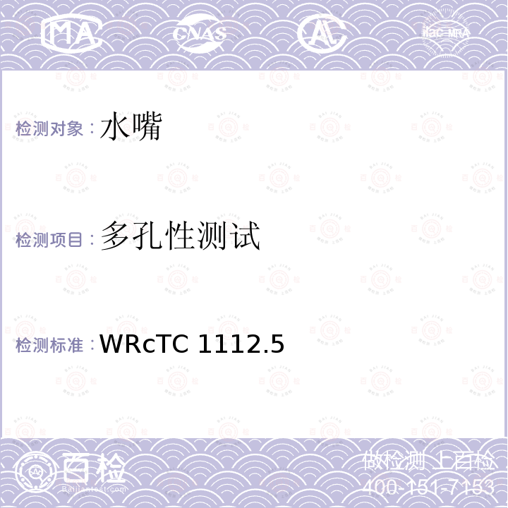 多孔性测试 多孔性测试 WRcTC1112.5(1990)