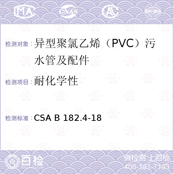 耐化学性 CSA B182.4-18 异型聚氯乙烯（PVC）污水管及配件 
