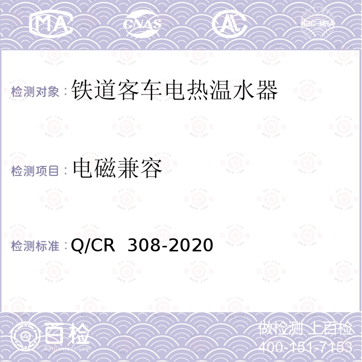 电磁兼容 铁道客车电热温水器技术条件 Q/CR 308-2020