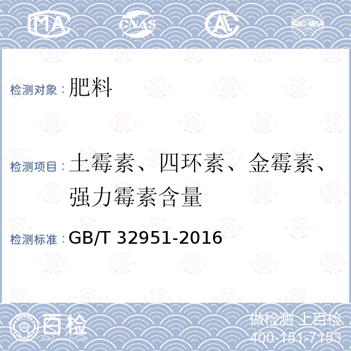 土霉素、四环素、金霉素、强力霉素含量 GB/T 32951-2016 有机肥料中土霉素、四环素、金霉素与强力霉素的含量测定 高效液相色谱法