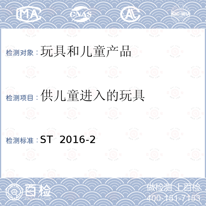 供儿童进入的玩具 ST  2016-2 日本玩具安全标准 ST 2016-2