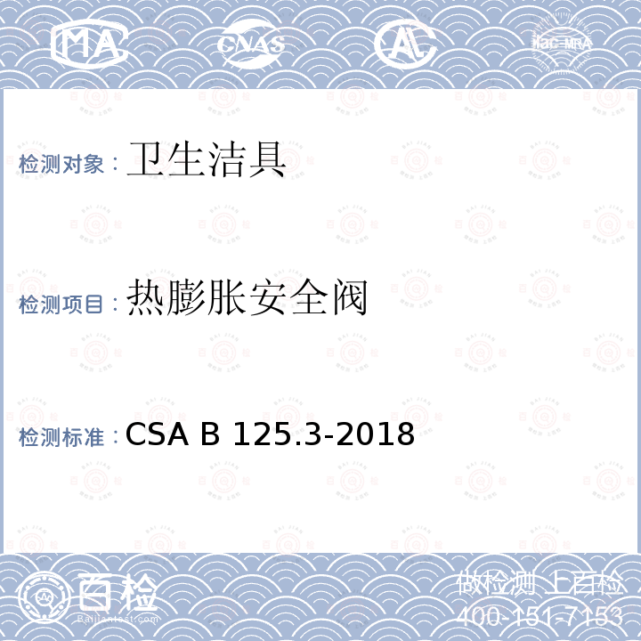 热膨胀安全阀 CSA B125.3-2018 卫生洁具 