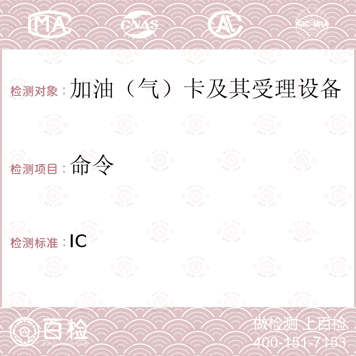 命令 IC 中国石油加油卡PSAM卡应用规范 ___