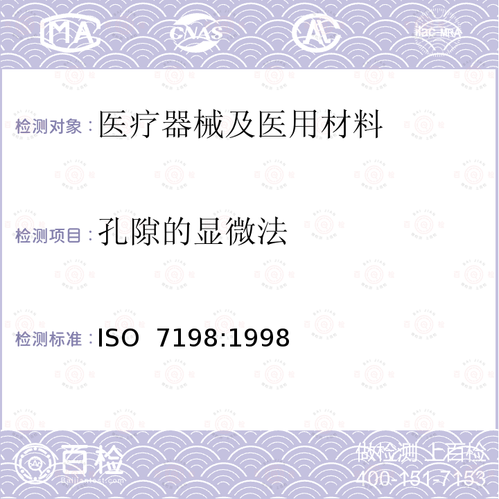 孔隙的显微法 ISO 7198:1998 心血管植入物 人工血管 