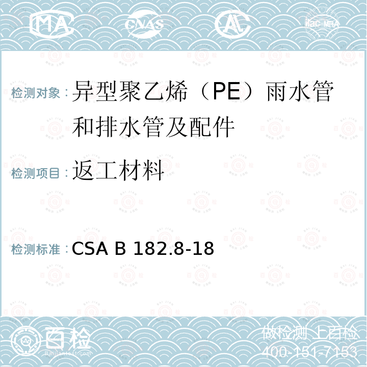 返工材料 CSA B182.8-18 异型聚乙烯（PE）雨水管和排水管及配件 
