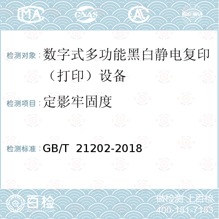 定影牢固度 GB/T 21202-2018 数字式多功能黑白静电复印（打印）设备