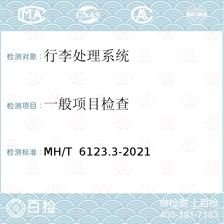 一般项目检查 MH/T 6123.3-2021 行李处理系统 第3部分：转盘