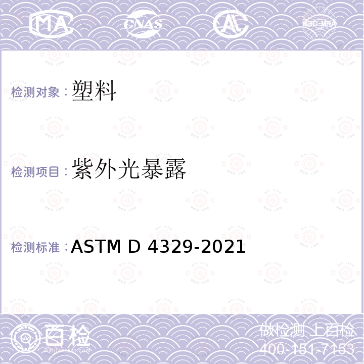 紫外光暴露 塑料紫外光暴露试验方法 ASTM D4329-2021（IDT ISO 4892-3:1994)