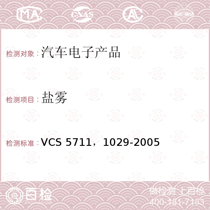 盐雾 VCS 5711，1029-2005 人造大气腐蚀-试验 VCS5711，1029-2005