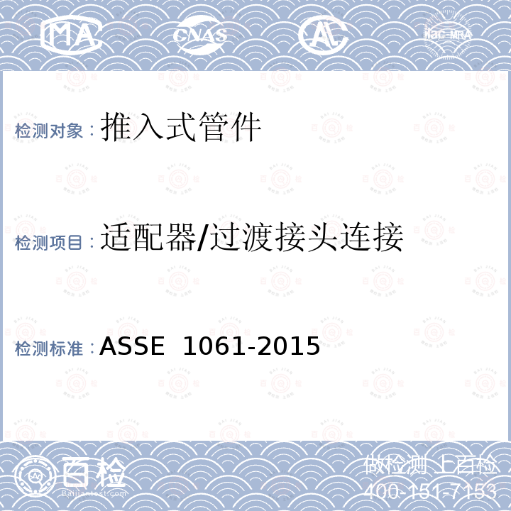 适配器/过渡接头连接 推入式管件的性能要求 ASSE 1061-2015