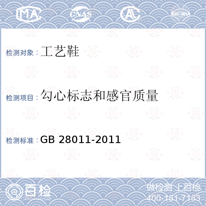 勾心标志和感官质量 鞋类钢勾心 GB28011-2011 