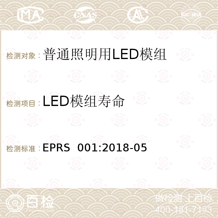 LED模组寿命 EPRS  001:2018-05 普通照明用LED模组-性能要求 EPRS 001:2018-05